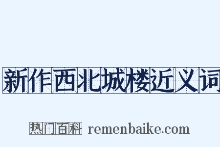 新作西北城楼近义词是什么意思的图片